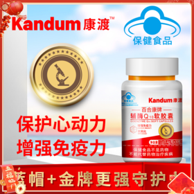 【一价到底】【康渡辅酶Q10软胶囊】心脏不舒服，就来选康渡。为您的心脏保驾护航。