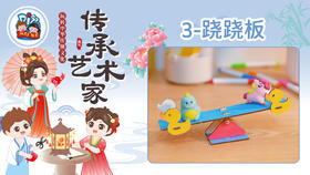 2026版春季《传承艺术家》8册3课跷跷板
