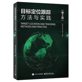 目标定位跟踪方法与实践(第2版)
