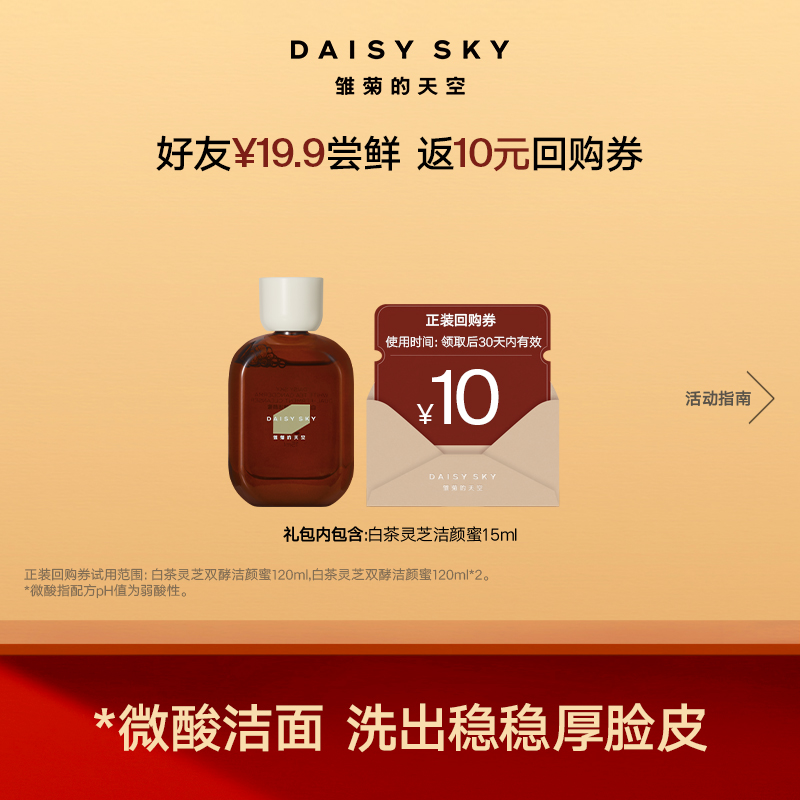 白茶灵芝双酵洁颜蜜15ml丨微酸清洁 洗出厚脸皮