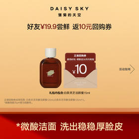 白茶灵芝双酵洁颜蜜15ml丨微酸清洁 洗出厚脸皮