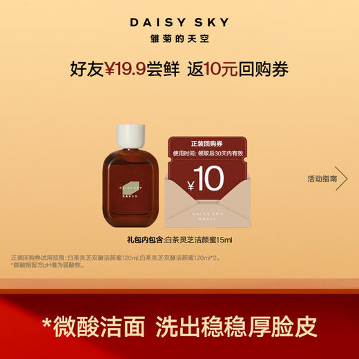 白茶灵芝双酵洁颜蜜15ml丨微酸清洁 洗出厚脸皮 商品图0