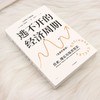 逃不开的经济周期:全新升级版(第2版) 商品缩略图1