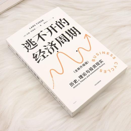 逃不开的经济周期:全新升级版(第2版) 商品图1