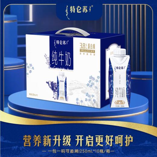 【特惠68.9】蒙牛特仑苏纯牛奶梦幻盖250ml*10盒（3.8g蛋白）-（效期至26年7月19日）-专享价 商品图1