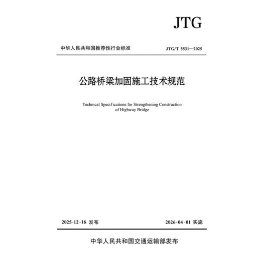 公路桥梁加固施工技术规范（JTG/T 5531—2025） 商品图3