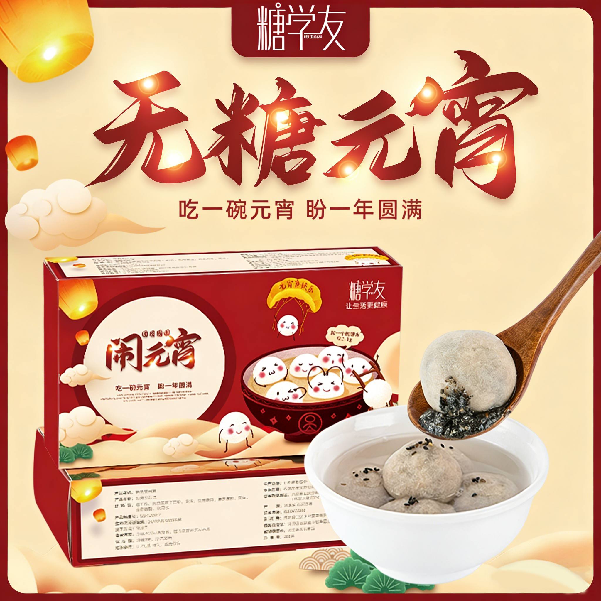 无麸质 无糖 配料干净元宵 生酮饮食可吃 208g/1盒8个 糖学友