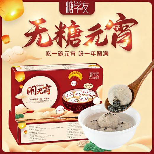 无麸质 无糖 配料干净元宵 生酮饮食可吃 208g/1盒8个 糖学友 商品图0
