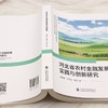 河北省农村金融发展实践与创新研究 商品缩略图3