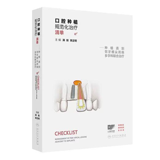 口腔种植规范化治疗清单  主编 满毅  黄定明  人卫出版 商品图0