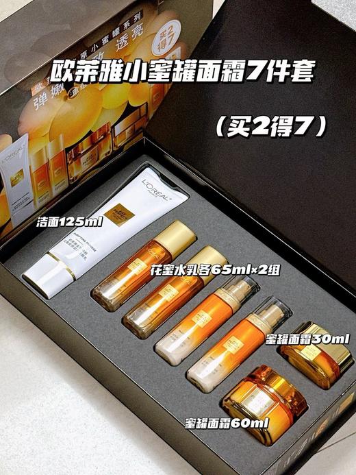欧莱雅花蜜小蜜罐七件套·欧莱雅花蜜水乳 补水补油补胶原一套全搞定 商品图0