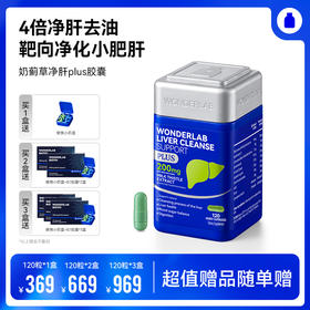 【宁波北仑保税仓直发】万益蓝WonderLab 净肝Plus胶囊奶蓟草4倍吸收净化