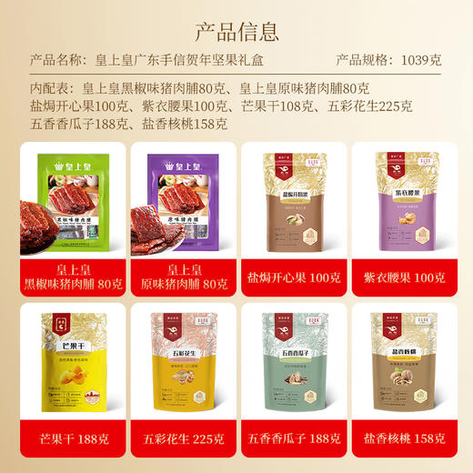 【皇上皇/燕联】广东手信贺年坚果礼盒1.039kg 商品图2