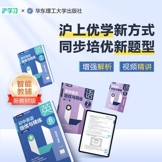 新品特惠 | 培优与精练·沪上优学新方式（课时同步进阶练，阶段检测新题型，含智能解析、视频精讲） 商品图0