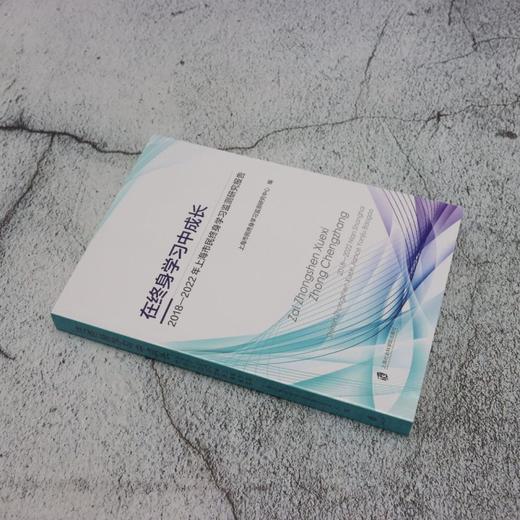 在终身学习中成长.2018-2022年上海市民终身学习监测研究报告 商品图1