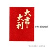 新悦品 利是封(大吉大利款) 中号15个装 商品缩略图0