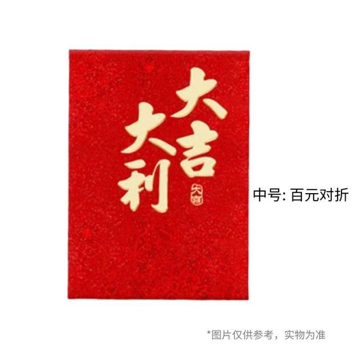 新悦品 利是封(大吉大利款) 中号15个装 商品图0
