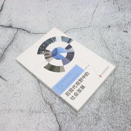 后现代视野中的社会发展 商品图1