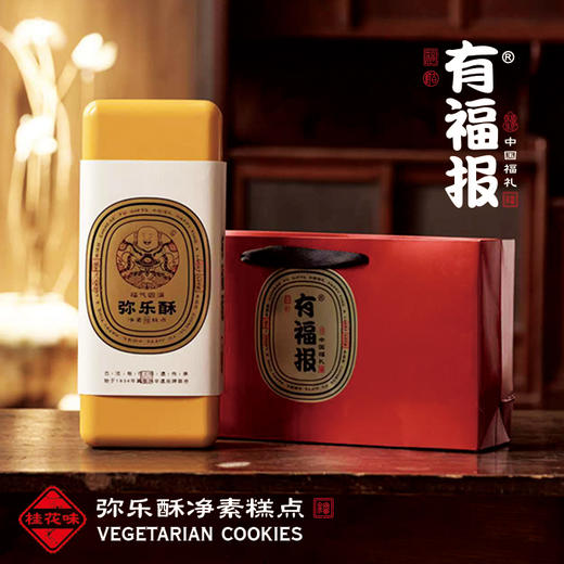 有福报弥勒酥（铁盒）净素糕点芝麻椰蓉桂花270g 商品图2