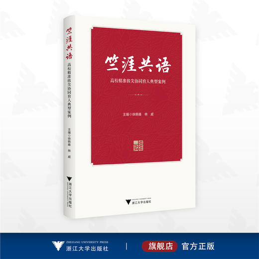 竺涯共语——高校精准拔尖协同育人典型案例/徐晓峰 林威 主编/浙江大学出版社 商品图0