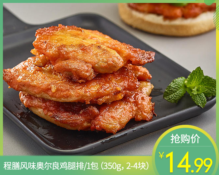 程膳风味奥尔良鸡腿排/1包（2-4块，共350g）生产日期：25年12月