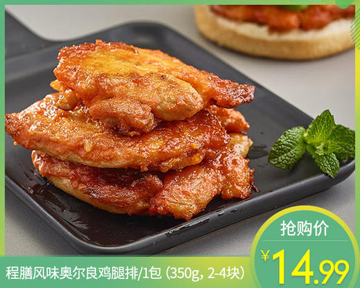 程膳风味奥尔良鸡腿排/1包（2-4块，共350g）生产日期：25年12月 商品图0