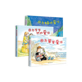 “因为爱你”系列（全3册）：《因为爸爸爱你》《因为妈妈爱你》《因为爷爷奶奶爱你》