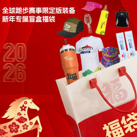 低至88元起！UGLOW跑步装备盲盒，国内外赛事限定款一套搞定！