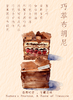 巧萃布朗尼（需提前 24 小时预定，水果砖随季节更换） 商品缩略图1