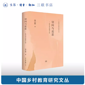 切问与近思：致中国乡村教育之路