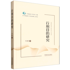行刑目的研究