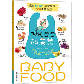 现代宝宝私房菜 献给6~12个月宝宝的100道美食