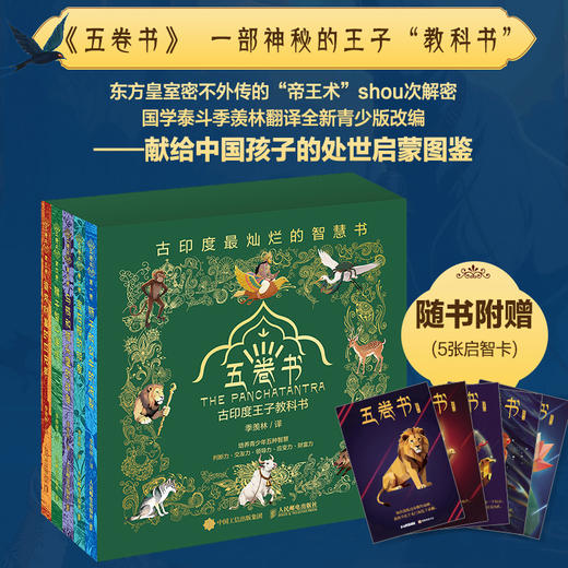 狮子与公牛的决裂（五卷书·*卷）季羡林给孩子的东方智慧书，一部影响全球2000年的"王子教科书" 商品图1