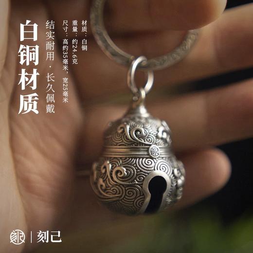刻己-铜葫芦铃铛（白铜款）祥云葫芦铃铛挂件复古中国风钥匙扣吊坠配饰创意礼品【官方授权 】【48小时发货】 商品图2