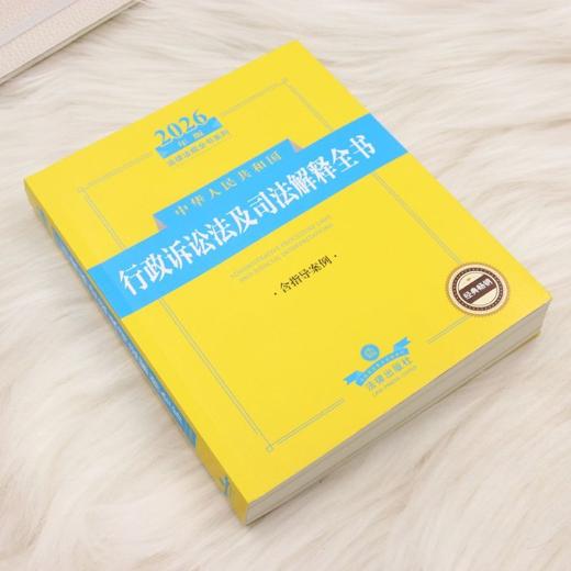 2026年版中华人民共和国行政诉讼法及司法解释全书(含指导案例) 商品图1