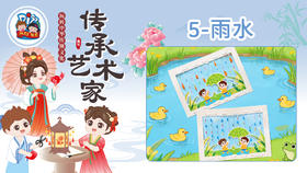 2026版春季《传承艺术家》8册5课雨水