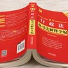 最新行政法及司法解释全编(含行政诉讼法)(2026年版) 商品缩略图3