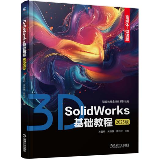 SolidWorks基础教程(2025版) 商品图0