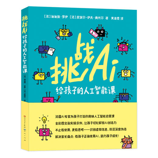 挑战AI:给孩子的人工智能课 商品图0