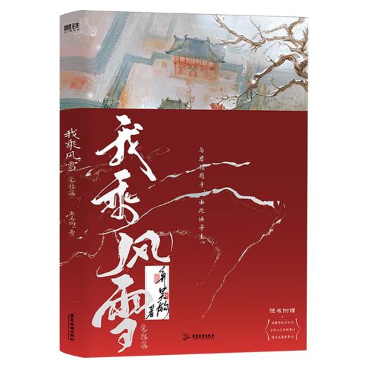 我乘风雪:完结篇 商品图0