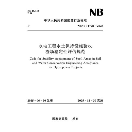 水电工程水土保持设施验收 渣场稳定性评估规范（NB/T 11798—2025） 商品图1