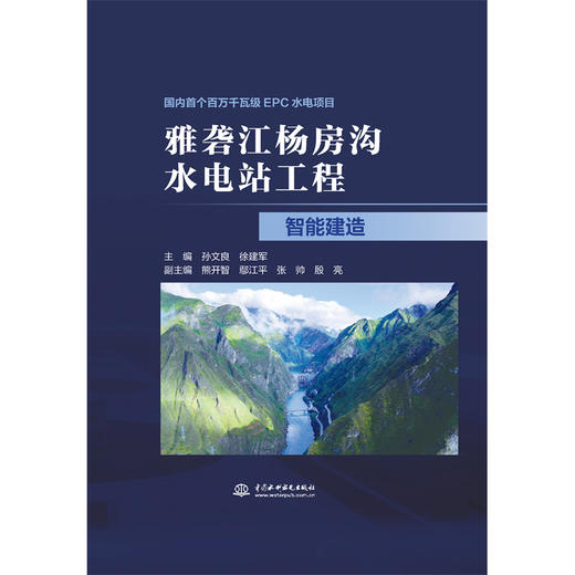 雅砻江杨房沟水电站工程智能建造 商品图0