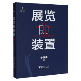 展览即装置