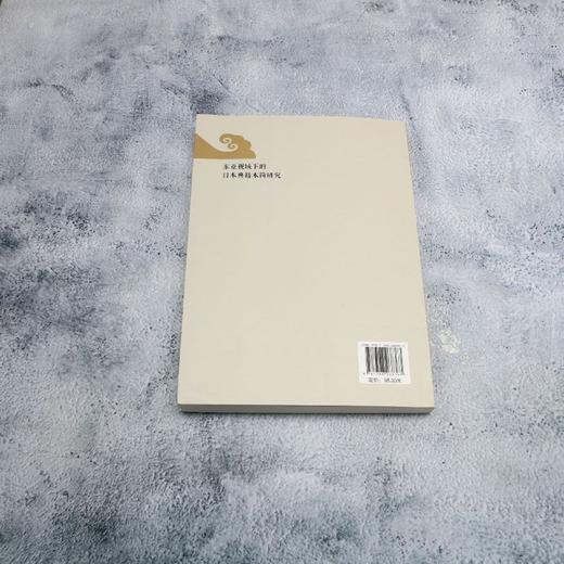 东亚视域下的日本典籍木简研究 商品图2