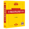 2026年版中华人民共和国土地法律法规全书:含全部规章 商品缩略图1