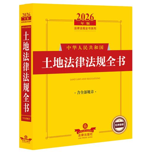 2026年版中华人民共和国土地法律法规全书:含全部规章 商品图1