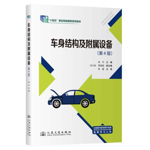 车身结构及附属设备（第4版） 商品图2