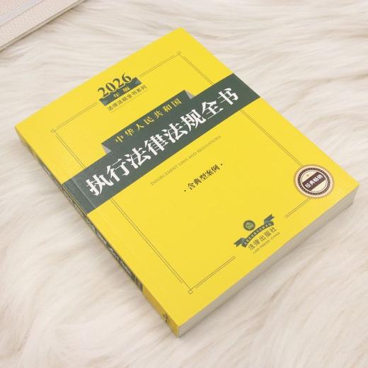 2026年版中华人民共和国执行法律法规全书:含典型案例(第2版) 商品图1