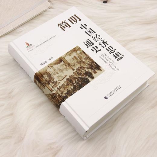 简明中国经济思想通史 商品图1