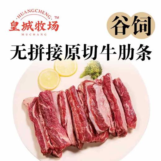 【0317早市】【原切品质】皇城牧场 谷饲牛肋条 1kg/袋 肉质细腻口感鲜嫩 商品图2